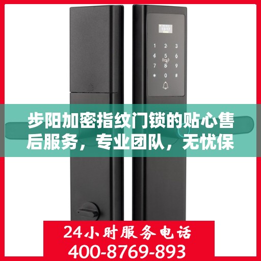 步阳加密指纹门锁的贴心售后服务，专业团队，无忧保障