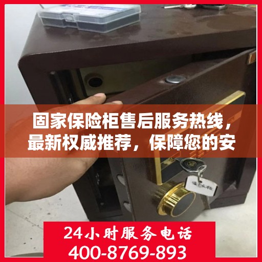固家保险柜售后服务热线，最新权威推荐，保障您的安全与信赖