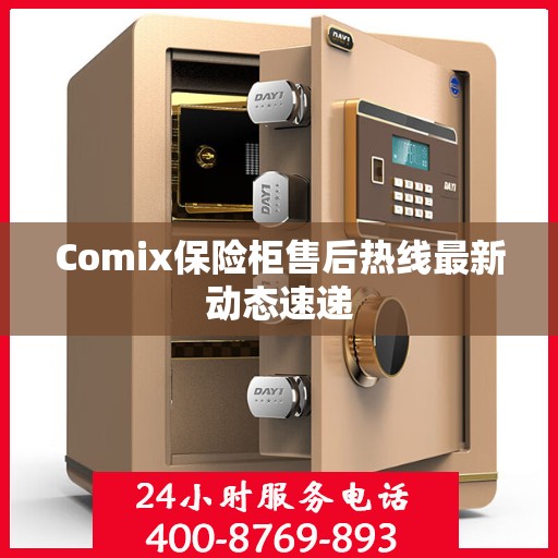 Comix保险柜售后热线最新动态速递