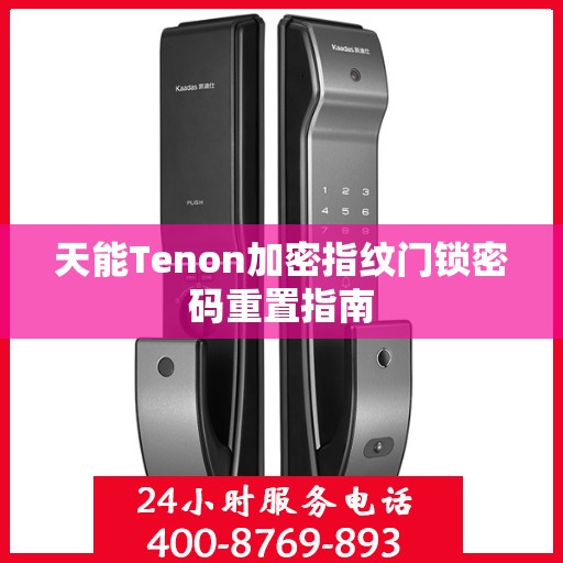 天能Tenon加密指纹门锁密码重置指南