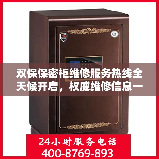双保保密柜维修服务热线全天候开启，权威维修信息一览