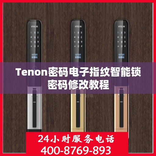 Tenon密码电子指纹智能锁密码修改教程