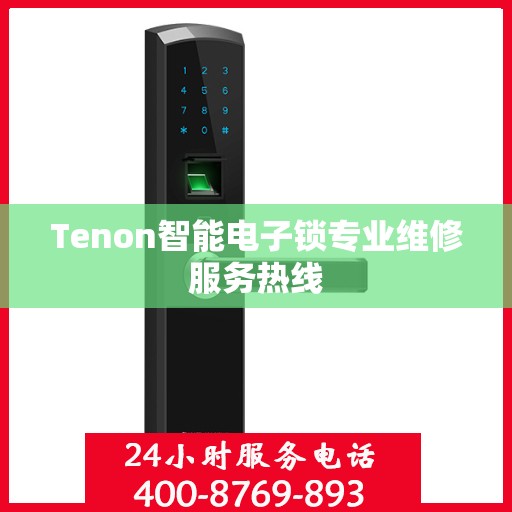Tenon智能电子锁专业维修服务热线