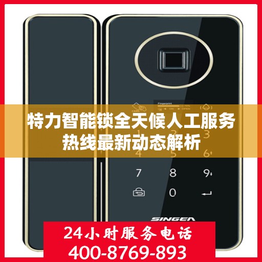 特力智能锁全天候人工服务热线最新动态解析