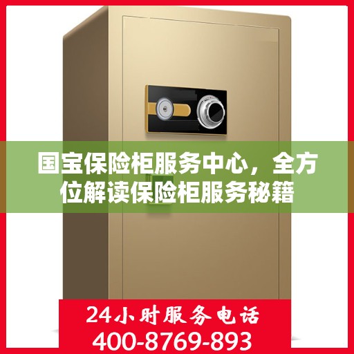 国宝保险柜服务中心，全方位解读保险柜服务秘籍
