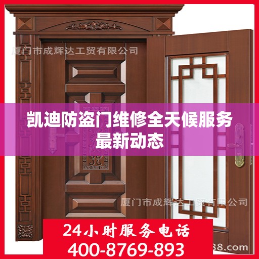 凯迪防盗门维修全天候服务最新动态