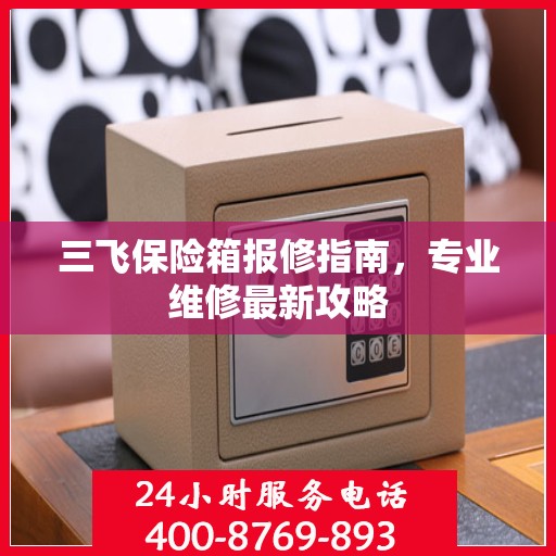三飞保险箱报修指南，专业维修最新攻略