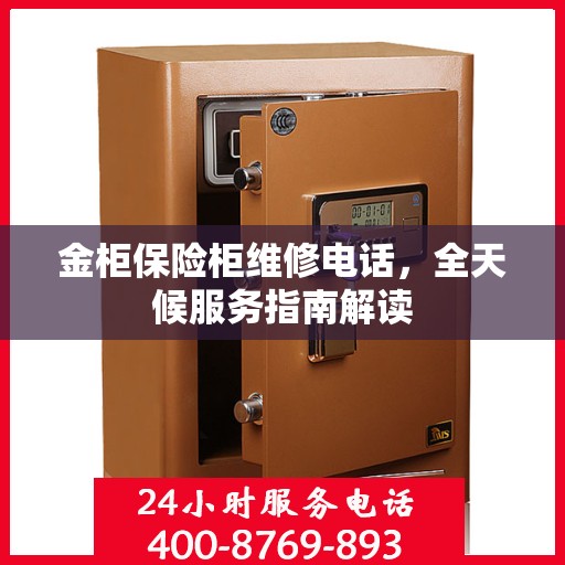 金柜保险柜维修电话，全天候服务指南解读