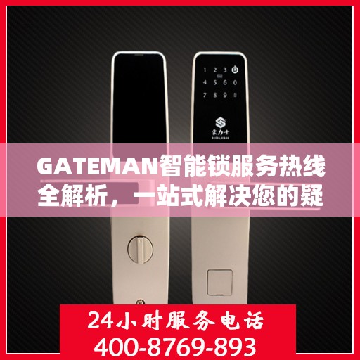 GATEMAN智能锁服务热线全解析，一站式解决您的疑问和需求