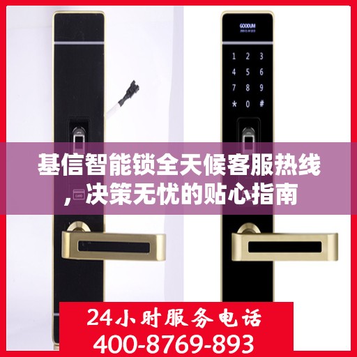 基信智能锁全天候客服热线，决策无忧的贴心指南