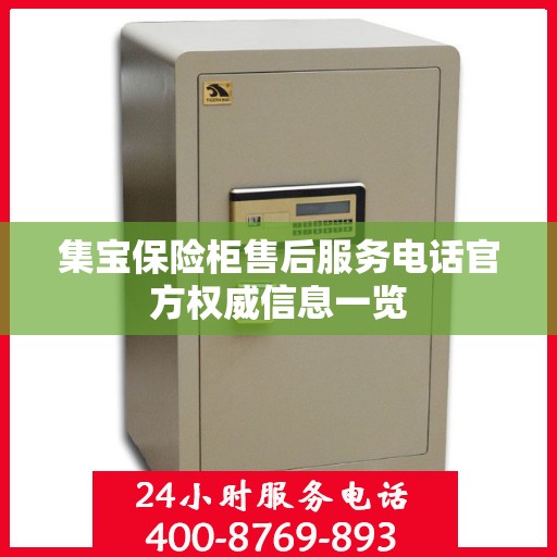 集宝保险柜售后服务电话官方权威信息一览