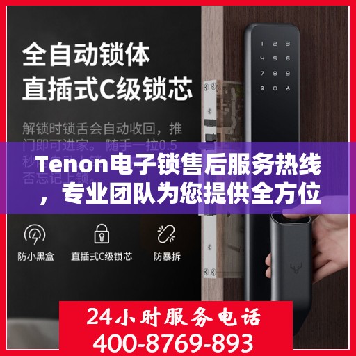 Tenon电子锁售后服务热线，专业团队为您提供全方位售后支持