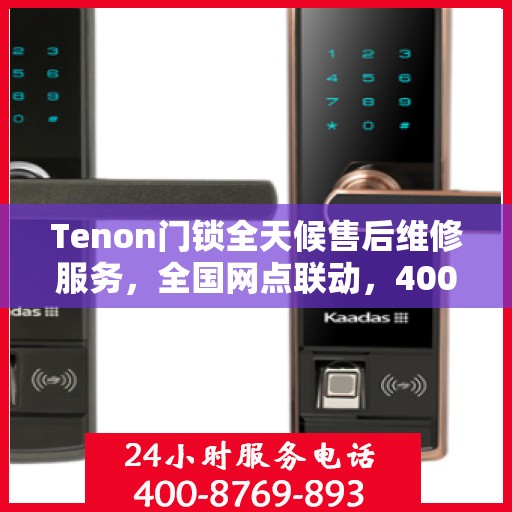 Tenon门锁全天候售后维修服务，全国网点联动，400热线贴心保障