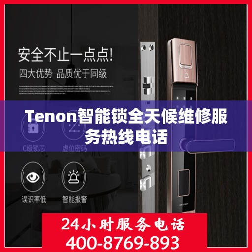 Tenon智能锁全天候维修服务热线电话