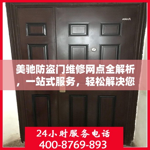 美驰防盗门维修网点全解析，一站式服务，轻松解决您的维修难题