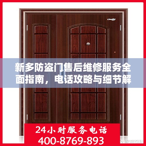 新多防盗门售后维修服务全面指南，电话攻略与细节解析