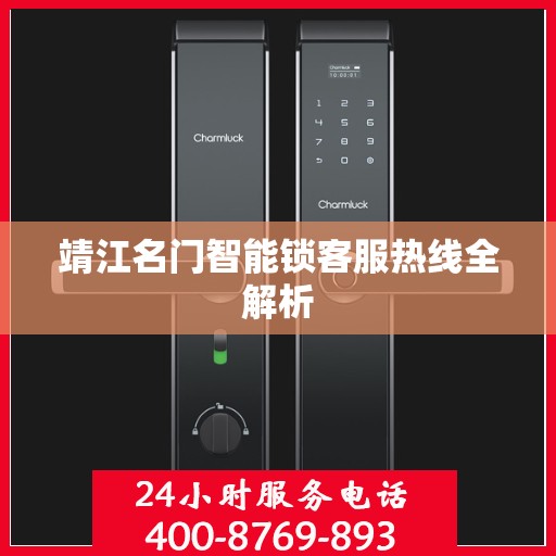 靖江名门智能锁客服热线全解析