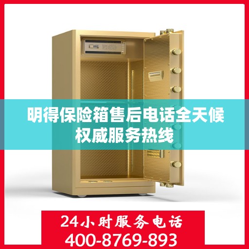 明得保险箱售后电话全天候权威服务热线