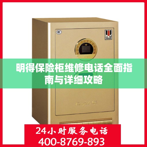 明得保险柜维修电话全面指南与详细攻略