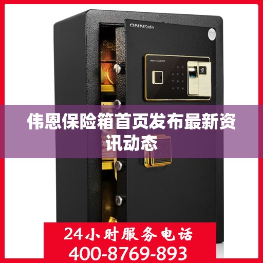 伟恩保险箱首页发布最新资讯动态