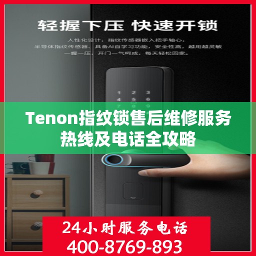 Tenon指纹锁售后维修服务热线及电话全攻略