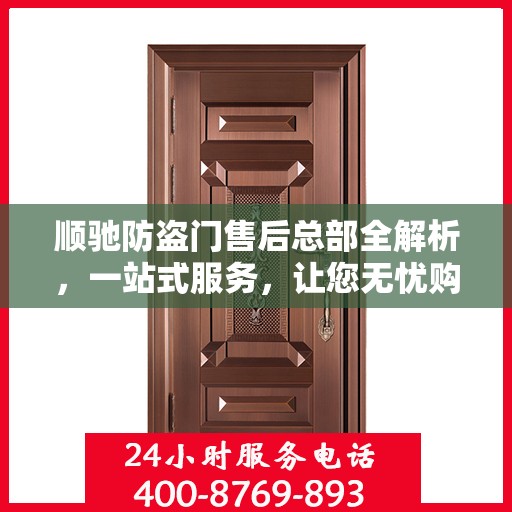 顺驰防盗门售后总部全解析，一站式服务，让您无忧购门！
