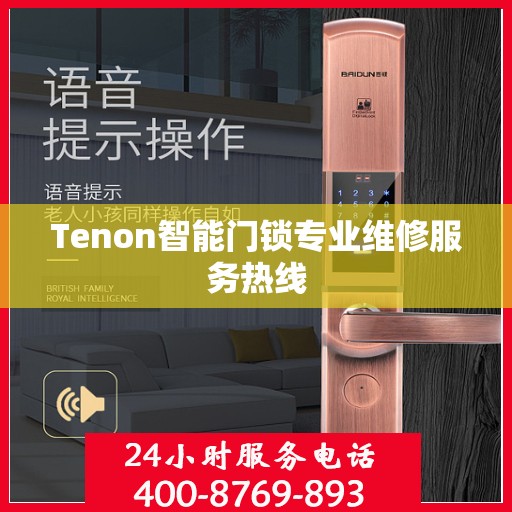 Tenon智能门锁专业维修服务热线