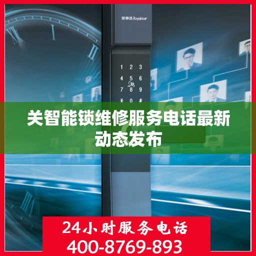 关智能锁维修服务电话最新动态发布