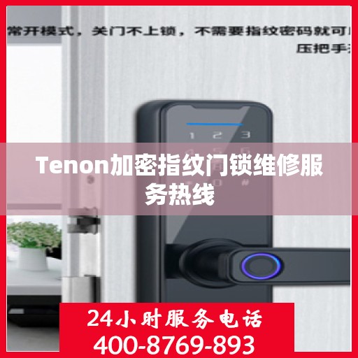 Tenon加密指纹门锁维修服务热线