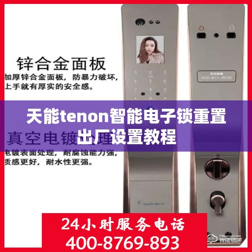 天能tenon智能电子锁重置出厂设置教程