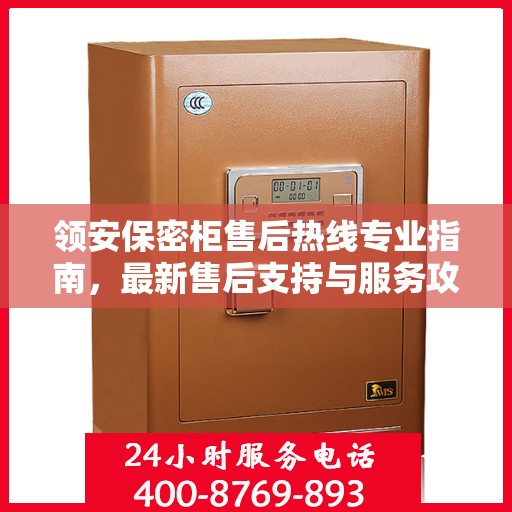 领安保密柜售后热线专业指南，最新售后支持与服务攻略
