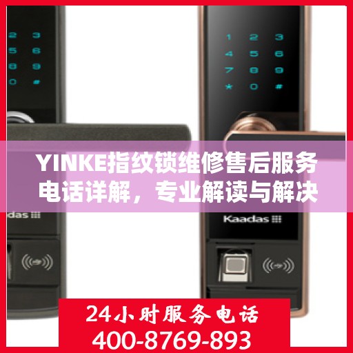 YINKE指纹锁维修售后服务电话详解，专业解读与解决方案