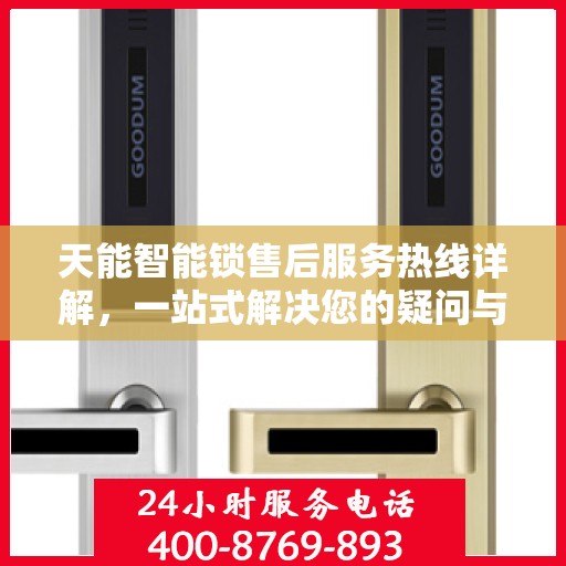 天能智能锁售后服务热线详解，一站式解决您的疑问与需求