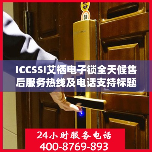 ICCSSI艾栖电子锁全天候售后服务热线及电话支持标题