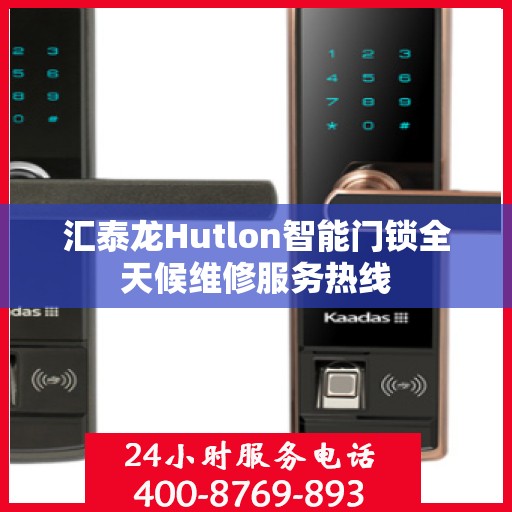汇泰龙Hutlon智能门锁全天候维修服务热线