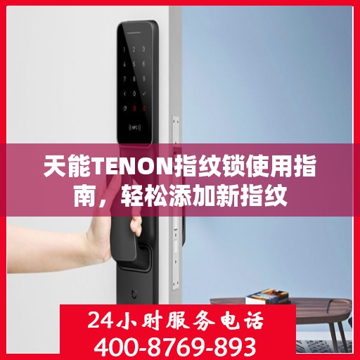 天能TENON指纹锁使用指南，轻松添加新指纹