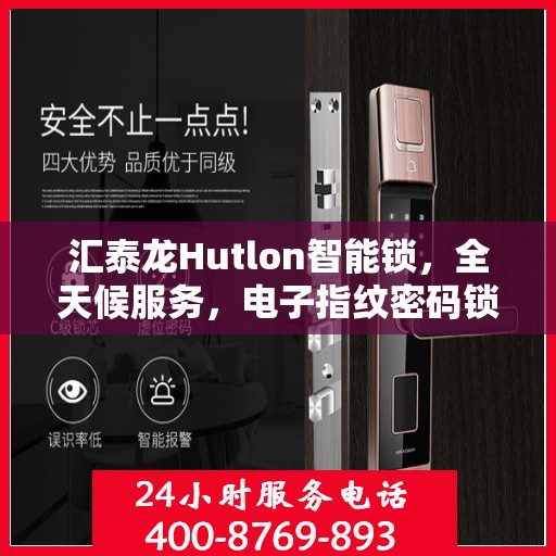 汇泰龙Hutlon智能锁，全天候服务，电子指纹密码锁全国售后无忧，400热线报修快速响应