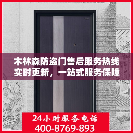 木林森防盗门售后服务热线实时更新，一站式服务保障，让您无忧！