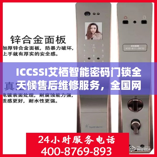 ICCSSI艾栖智能密码门锁全天候售后维修服务，全国网点联保热线一键解决