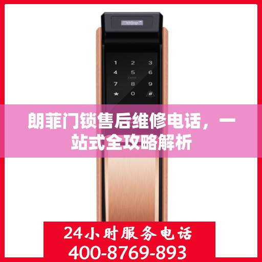 朗菲门锁售后维修电话，一站式全攻略解析