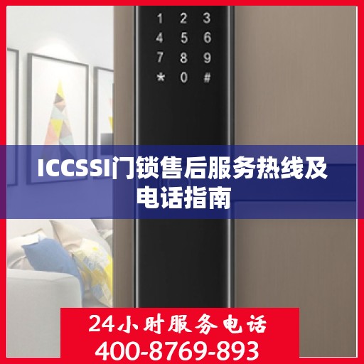 ICCSSI门锁售后服务热线及电话指南