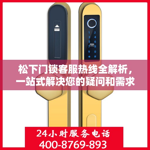 松下门锁客服热线全解析，一站式解决您的疑问和需求
