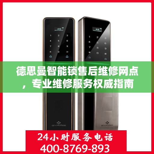 德思曼智能锁售后维修网点，专业维修服务权威指南