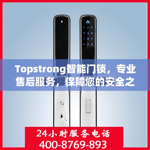 Topstrong智能门锁，专业售后服务，保障您的安全之选