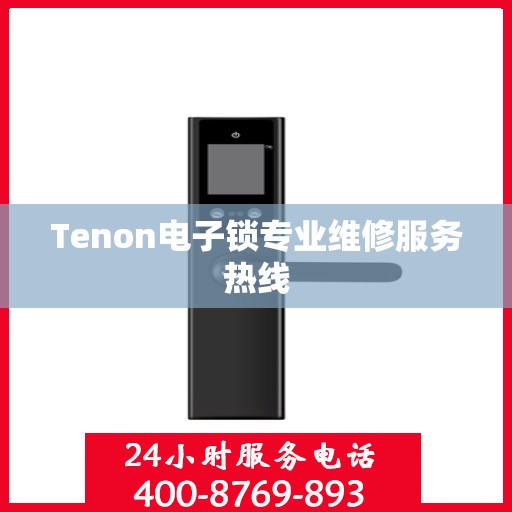 Tenon电子锁专业维修服务热线