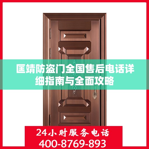 匡靖防盗门全国售后电话详细指南与全面攻略