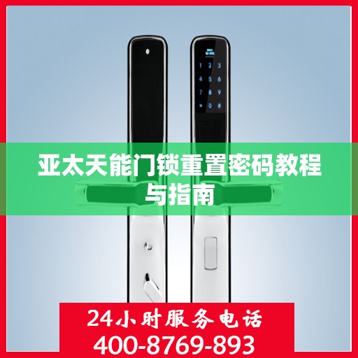 亚太天能门锁重置密码教程与指南