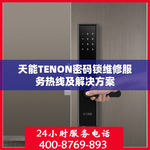 天能TENON密码锁维修服务热线及解决方案