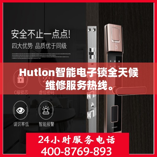 Hutlon智能电子锁全天候维修服务热线。