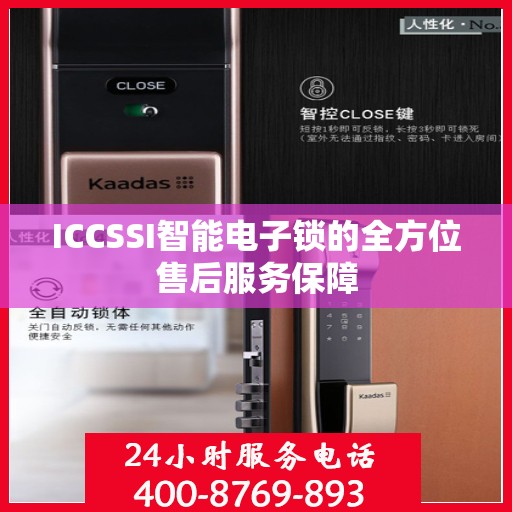 ICCSSI智能电子锁的全方位售后服务保障